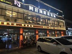 -阿龙海鲜农家乐·三亚老字号(海棠湾店)