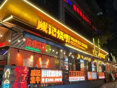-威记烧嘢·南宁烧烤·超级生牛(绿地店)