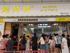门面-鲍师傅糕点(台东步行街店)