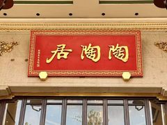 -陶陶居酒家(第十甫路总店)