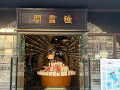 -钟书阁(珍园店)