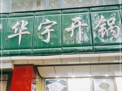 门面-华宇清真美食