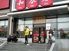 门面-和合谷(百荣店)