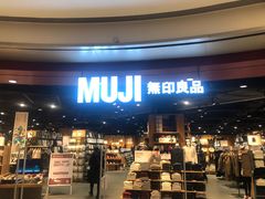 -MUJI无印良品(杭州万象城店)