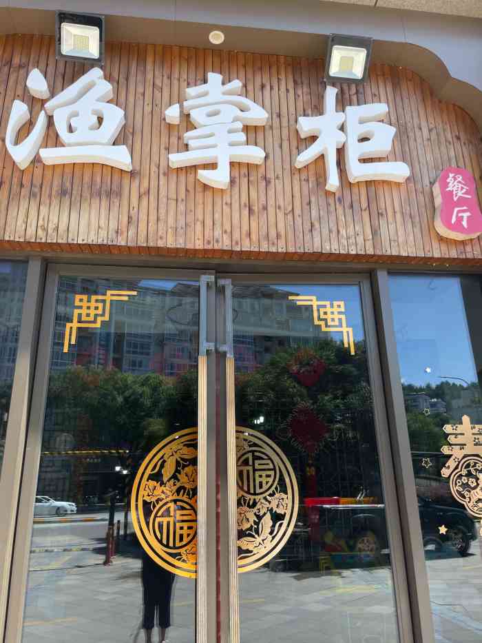 渔掌柜·石锅鱼-"招牌菜都很好吃 然后店里的环境也好 吃饭.