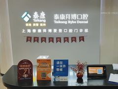 -泰康拜博口腔(松江印象城臻尔店)
