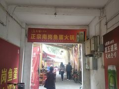 门面-章记正宗南岗鱼蛋火锅