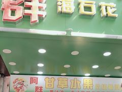 -阿群甘草水果
