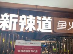 门面-新辣道鱼火锅(国瑞城店)