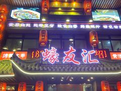 门面-蠔友汇(皇姑店)