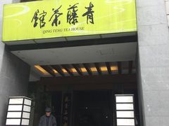 -青藤茶馆(南山路店)