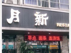 门面-新月新(柳营社区店)
