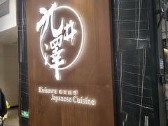-九井澤精致料理(金茂店)