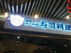 -友壹町寿司(嘉洲广场店)