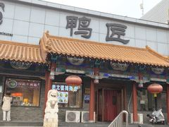 -鸭匠食府·挂炉烤鸭·新京菜(阜成路店)