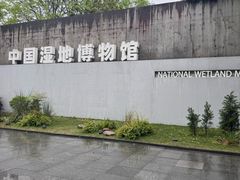 -中国湿地博物馆