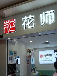 -花师傅穿孔·手穿·耳洞吧