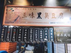 -三味臭豆腐(鲁迅故里店)