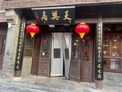 -天兴居(鲜鱼口街店)