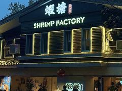 -蝦塘·中国餐馆(城墙南马道巷店)