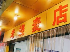 门面-海汇源老烧麦店(东大街总店)
