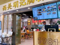 -西关明记肠粉(荔枝湾店)