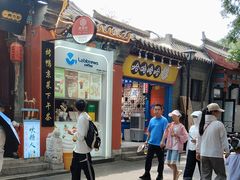 -南锣鼓巷