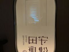 -守田肩颈·推拿SPA(颐豪旗舰店)
