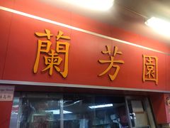 门面-兰芳园(上环店)