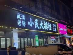 -小民大排档(马场角横路店)