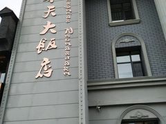 -奉天大饭店(澳海澜庭店)