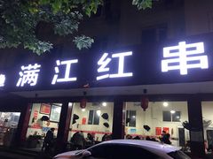 门面-满江红串串香(七道堰街店)