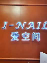 -爱空间美睫健康美甲
