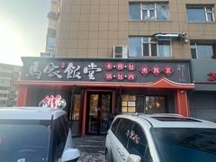 -马家饭堂(南街薰酱店)