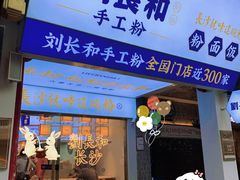 -刘长和手工粉(坡子街店)
