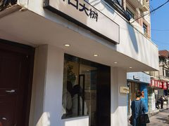 -村口大树(长乐路店)