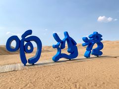 -达拉特旗响沙湾旅游区