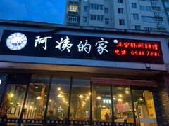 门面-郑阿姨的家·이모네·韩料&烤肉(武川路店)