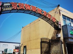 -京贸物联批发市场