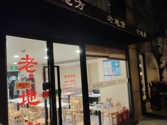 -老地方面馆(思南路店)