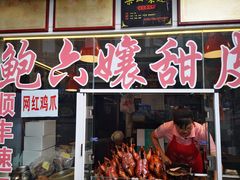 门面-鲍六孃甜皮鸭