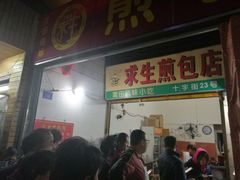 门面-求生煎包(武夷小区店)