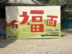 -兴福老面馆(寺路街店)