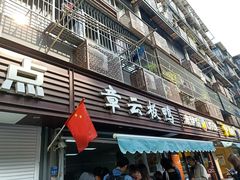 门面-章云板鸭(评事街店)