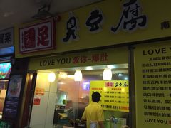 -国足臭豆腐(明瓦廊店)