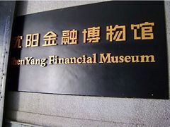 -沈阳金融博物馆