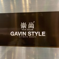 -崇尚GAVIN STYLE臻选