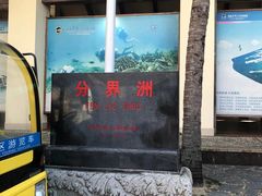 -海南分界洲岛旅游区