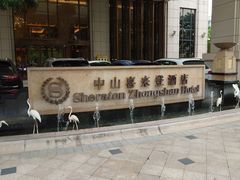 -中山喜来登酒店