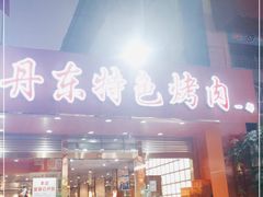 门面-丹东特色烤肉(学府路一部店)